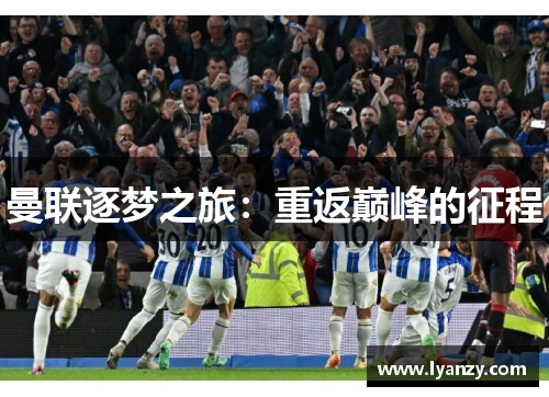 曼联逐梦之旅：重返巅峰的征程