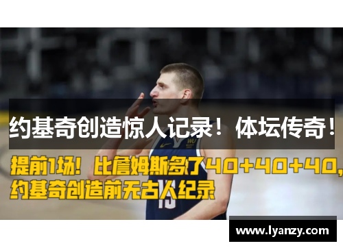约基奇创造惊人记录！体坛传奇！