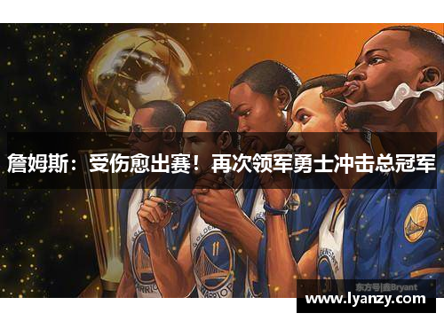 詹姆斯：受伤愈出赛！再次领军勇士冲击总冠军