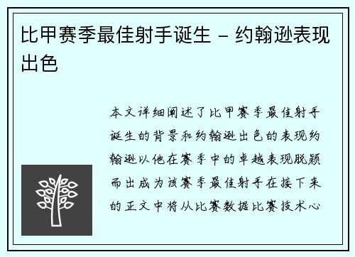 比甲赛季最佳射手诞生 - 约翰逊表现出色